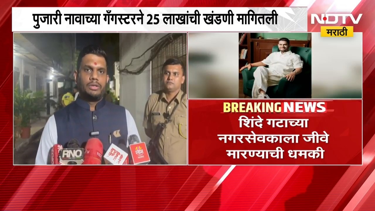 Kalyan| Shinde गटाचे नगरसेवक Kunal Patil यांना जीवे मारण्याची धमकी, 25 लाखांची मागितली खंडणी