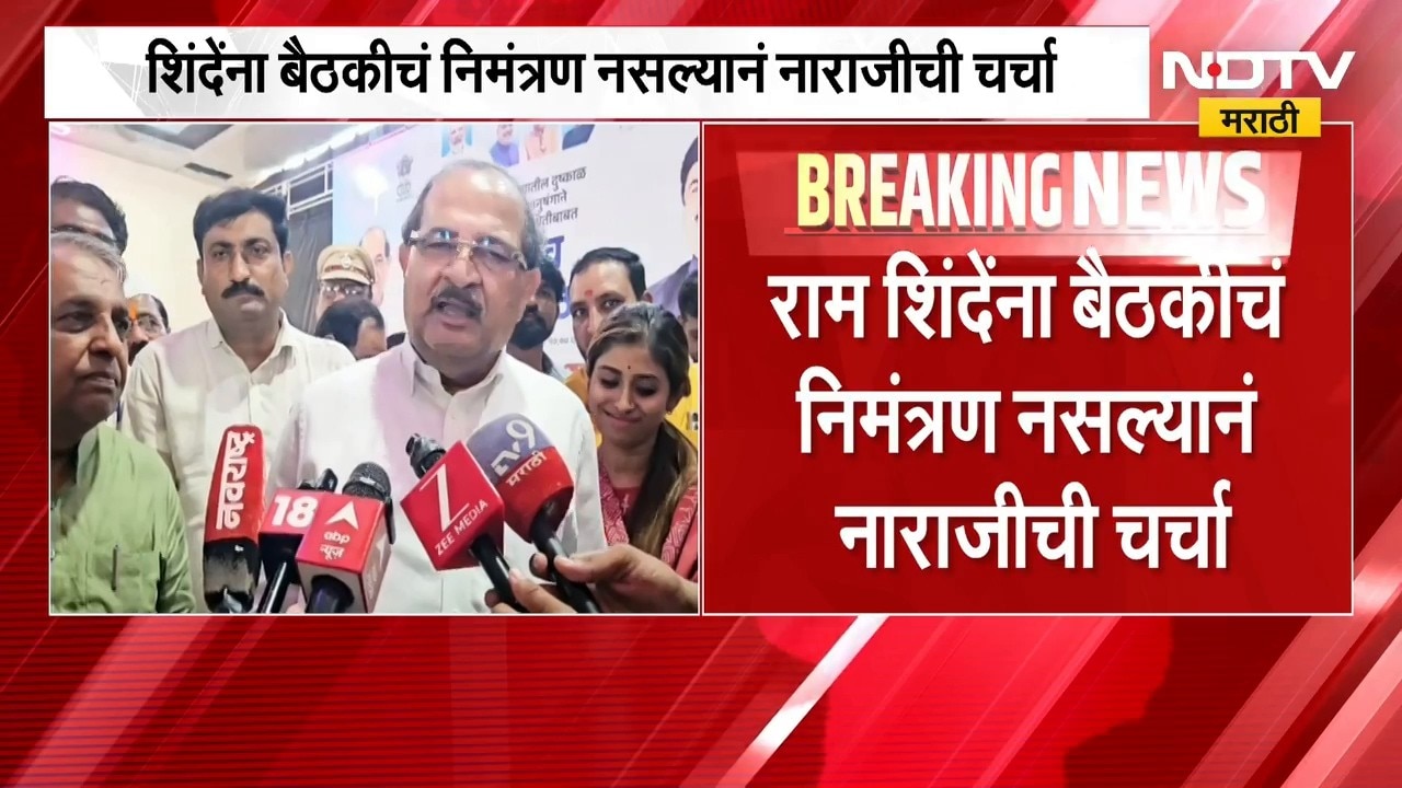 Ahilyanagar| Ram Shinde यांना बैठकीचं निमंत्रण नसल्यानं नाराजीची चर्चा,विखे पाटलांनी दिलं स्पष्टीकरण