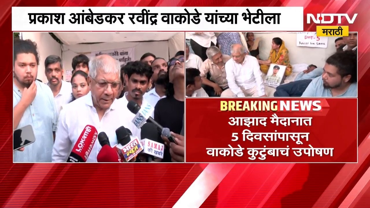 आझाद मैदानात वाकोडे कुटुंबाचं आंदोलन, Prakash Ambedkar रवींद्र वाकोडे यांच्या भेटीला | NDTV Marathi