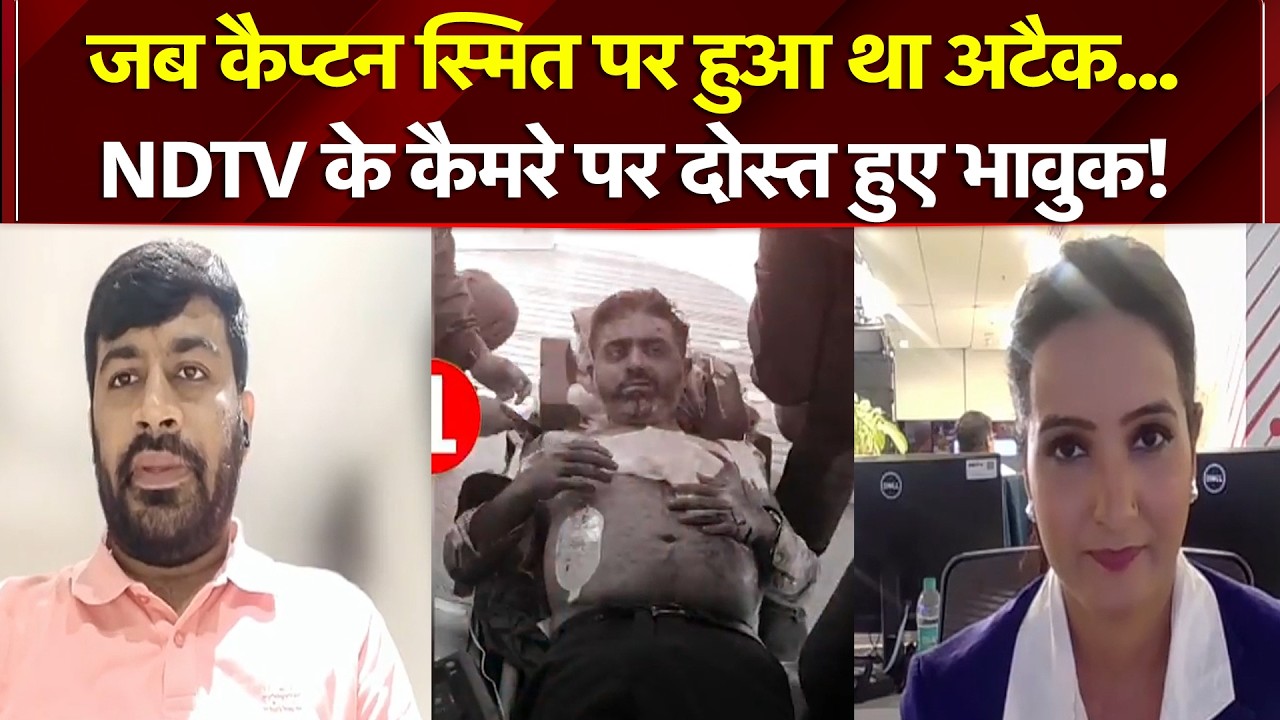 जब कैप्टन स्मित पर हुआ था अटैक... NDTV के कैमरे पर दोस्त हुए भावुक!
