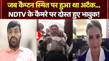 जब कैप्टन स्मित पर हुआ था अटैक... NDTV के कैमरे पर दोस्त हुए भावुक!