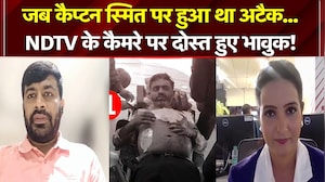 जब कैप्टन स्मित पर हुआ था अटैक... NDTV के कैमरे पर दोस्त हुए भावुक!
