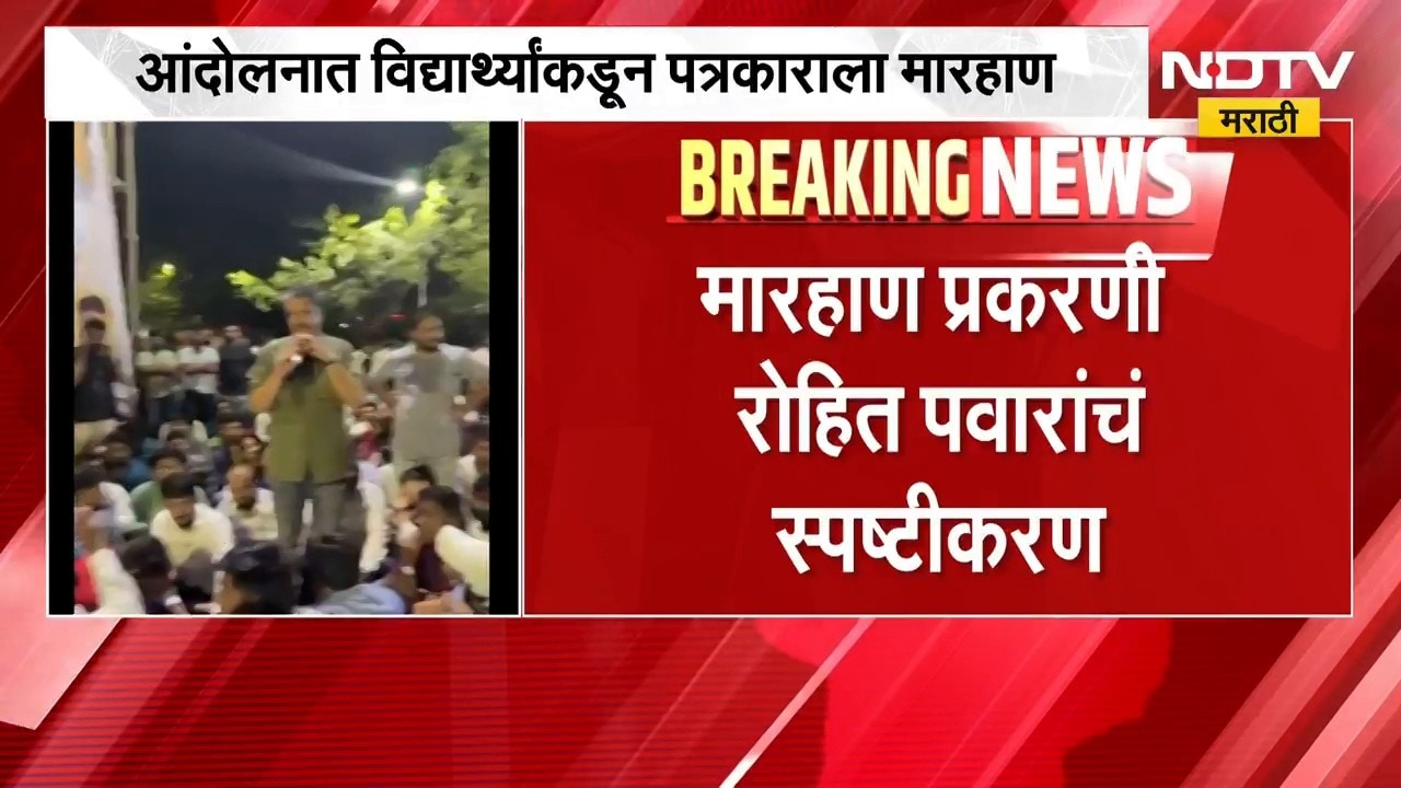 आंदोलनात विद्यार्थ्यांकडून पत्रकाराला मारहाण, मारहाण प्रकरणी Rohit Pawar यांचं स्पष्टीकरण