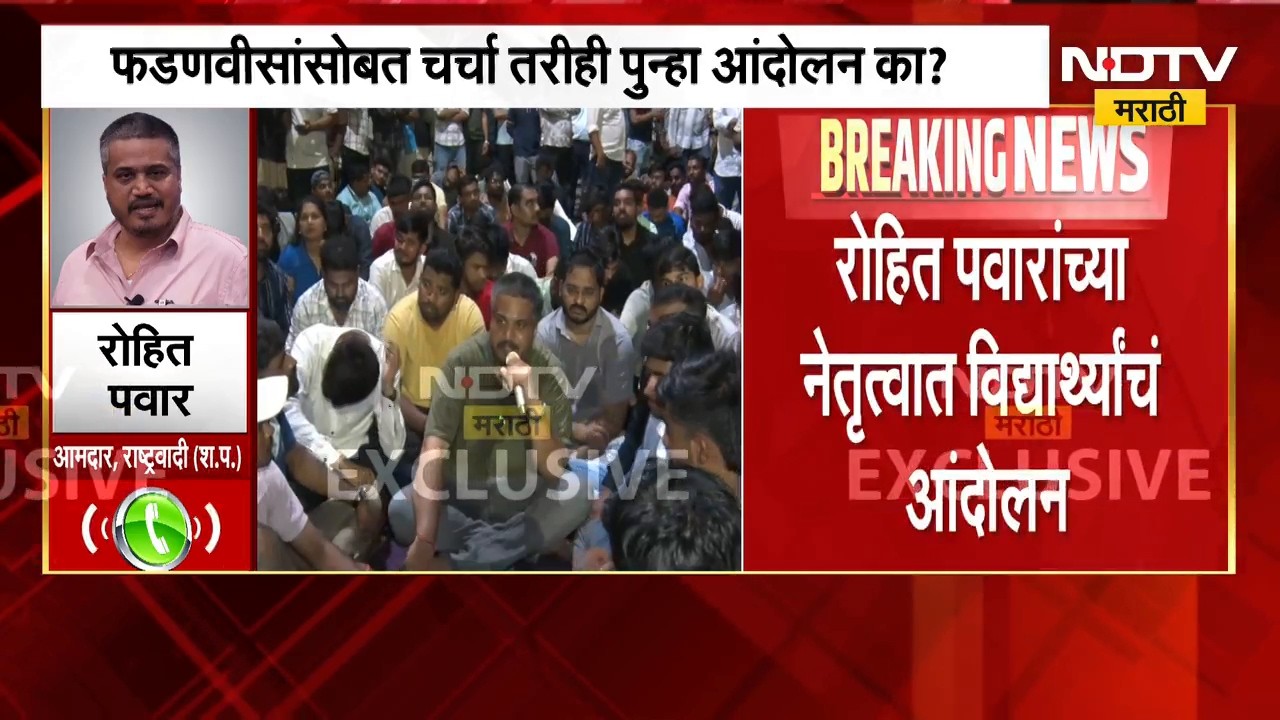 पुण्यात MPSC विद्यार्थ्यांमध्ये दोन गट पडले?, Rohit Pawar यांची 'NDTV मराठी'ला पहिली प्रतिक्रिया