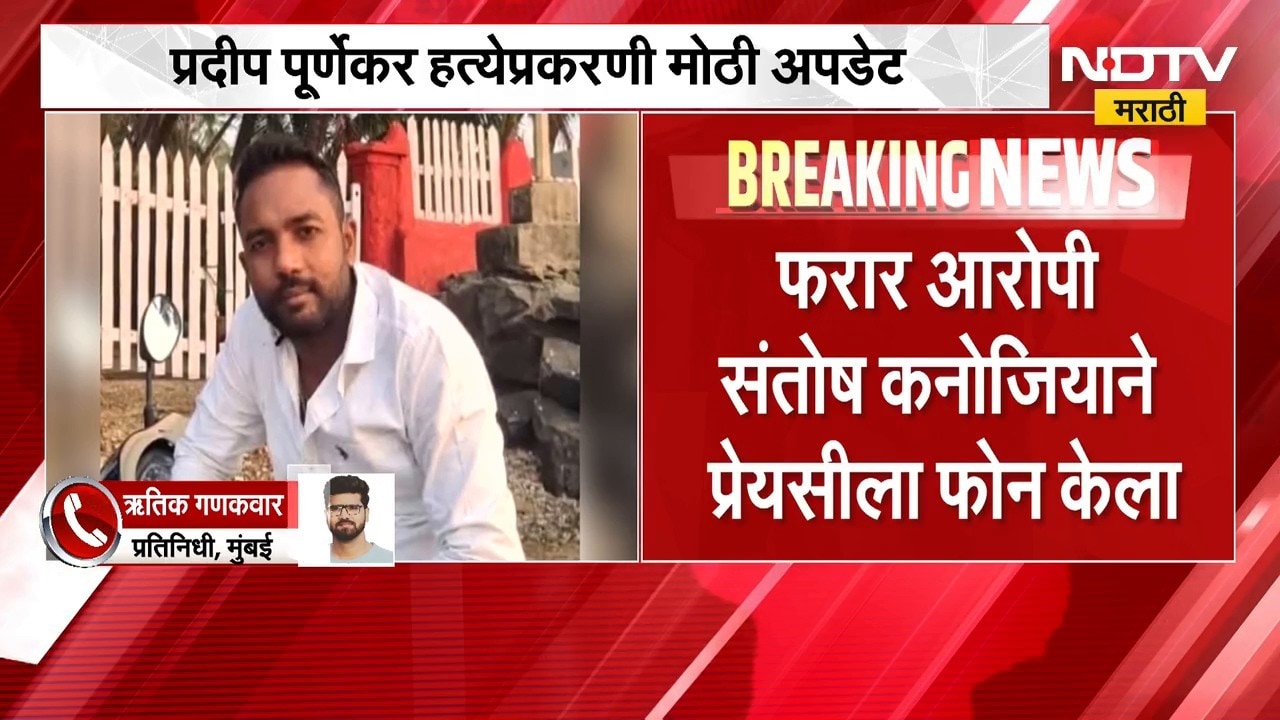 Pradeep Purnekar Case Update|आरोपी संतोष कनोजियाने फरार होण्यासाठी प्रेयसीकडून पैसे घेतल्याची माहिती