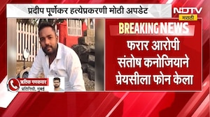 Pradeep Purnekar Case Update|आरोपी संतोष कनोजियाने फरार होण्यासाठी प्रेयसीकडून पैसे घेतल्याची माहिती