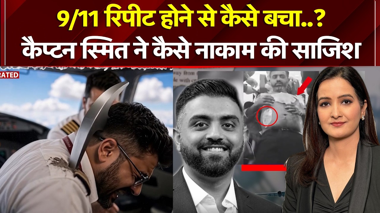 9/11 रिपीट होने से कैसे बचा..? कैप्टन स्मित ने कैसे नाकाम की साजिश