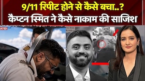 9/11 रिपीट होने से कैसे बचा..? कैप्टन स्मित ने कैसे नाकाम की साजिश