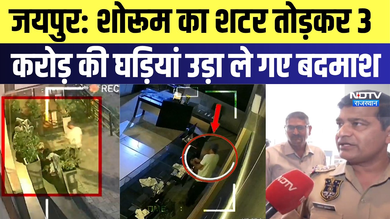 Jaipur: Showroom का शटर तोड़कर 3 करोड़ की Watches उड़ा ले गए बदमाश | Top News | Latest News