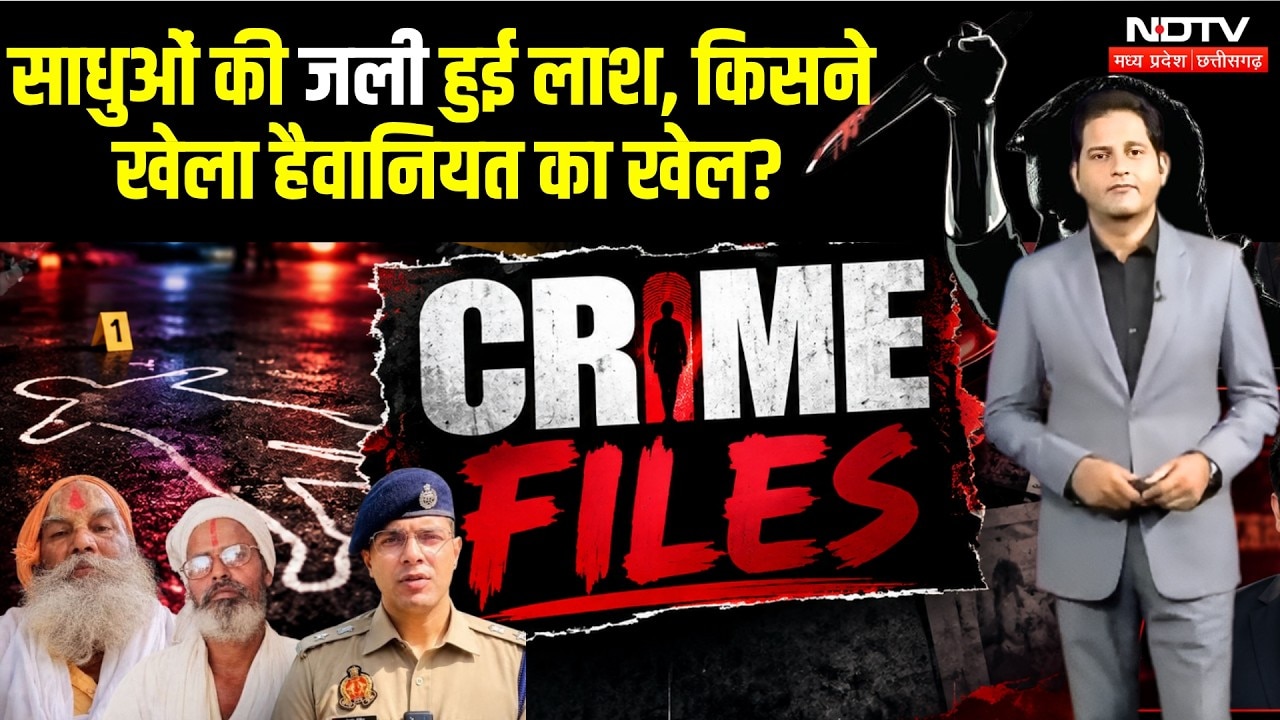 Crime Files | Crime News | Bhopal IAS Murder | Shahjahanpur Sadhu Murder | Mandsaur Cyber Fraud