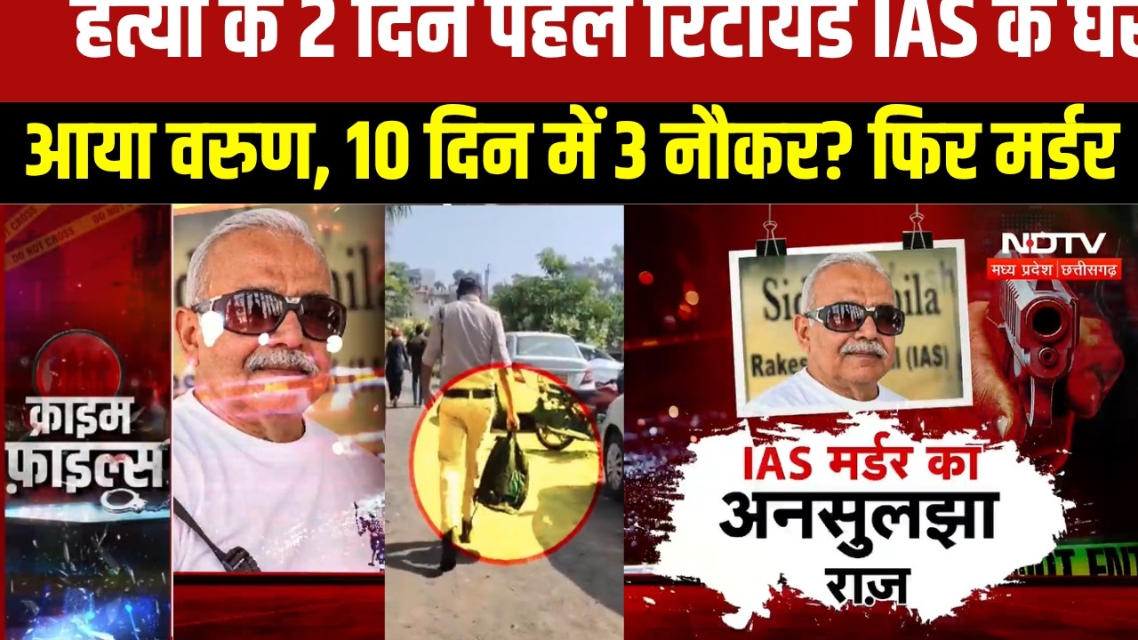 Bhopal News: 10 दिन में 3 नौकर, फिर Retired IAS का Murder । TOP NEWS