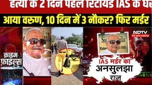 Bhopal News: 10 दिन में 3 नौकर, फिर Retired IAS का Murder । TOP NEWS