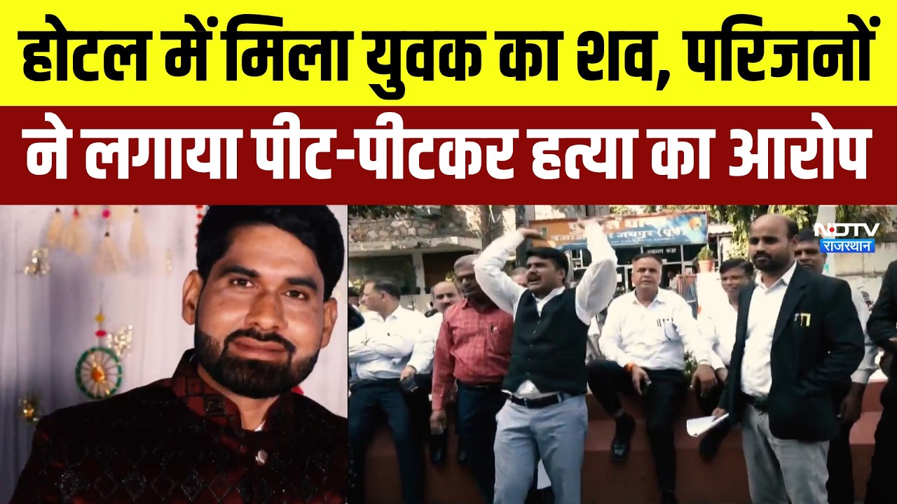 Jaipur: Hotel में मिला युवक का शव, परिजनों ने लगाया पीट-पीटकर हत्या का आरोप | Crime News | Latest