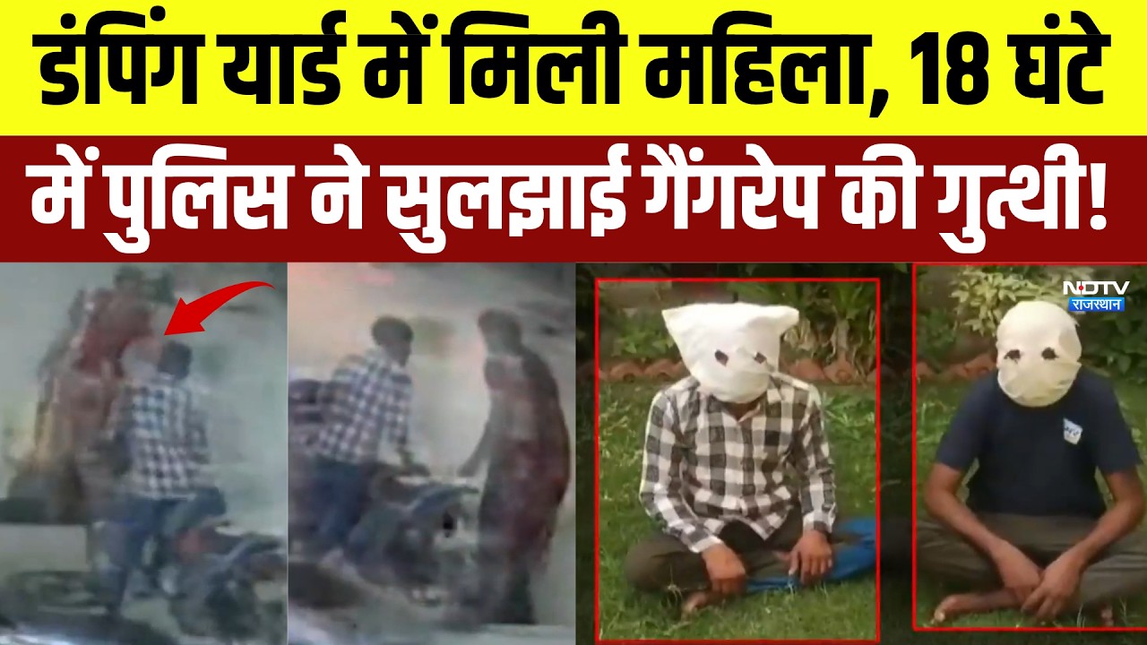 Kisangarh Rape Case: Dumping yard में मिली महिला, 18 घंटे में Police ने सुलझाई गुत्थी | Top News