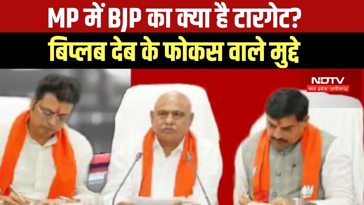 MP में BJP के नए प्रभारी Biplab Deb ने क्या टारगेट सेट किया, 3 महीने की गारंटी क्या है? । Top News