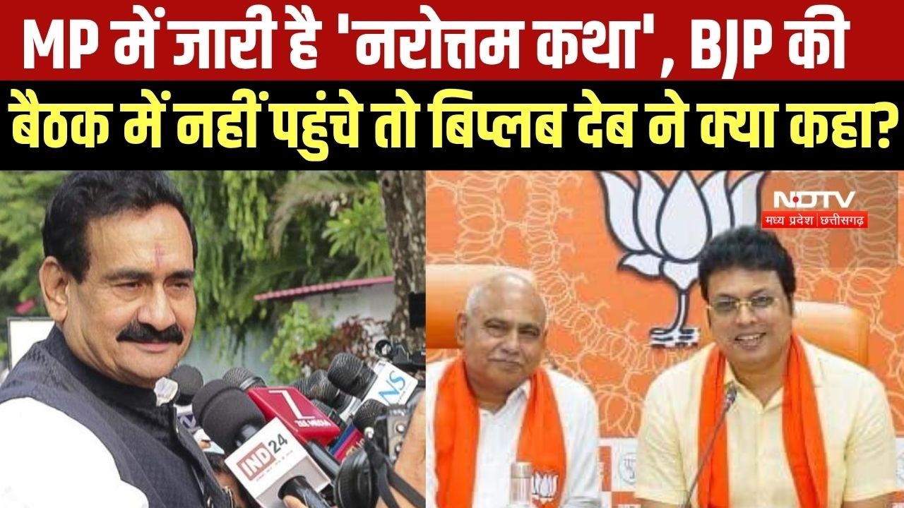 Narottam Mishra BJP की बैठक में नहीं पहुंचे तो पूछे गए सवाल, Biplab Deb ने क्या दिया जवाब?