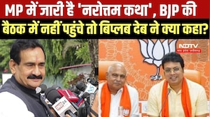 Narottam Mishra BJP की बैठक में नहीं पहुंचे तो पूछे गए सवाल, Biplab Deb ने क्या दिया जवाब?