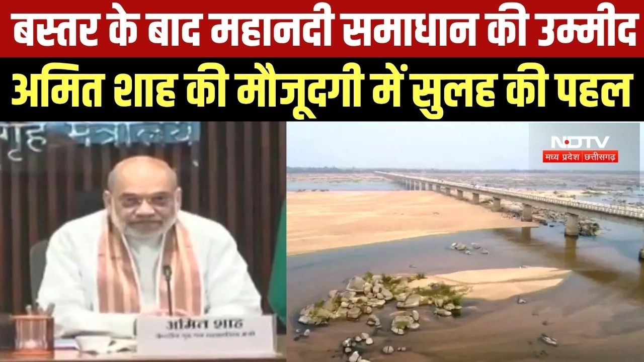 Mahanadi विवाद पर Delhi में चल रहा मंथन, Amit Shah की मौजूदगी में सुलह की कोशिश । Top News