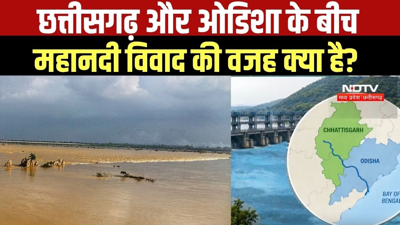 Mahanadi dispute explained: Odisha और Chhattisgarh के बीच Mahanadi को लेकर क्या-क्या मतभेद हैं?