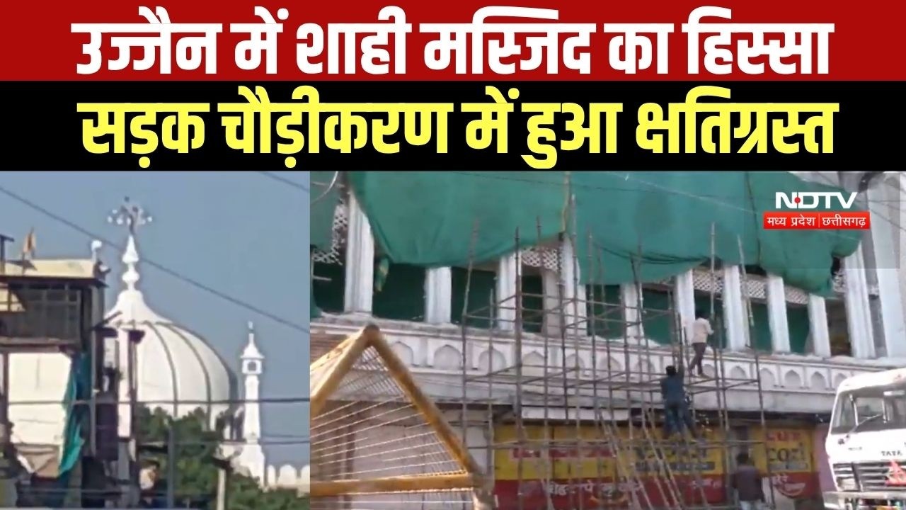 Ujjain Shahi Masjid का हिस्सा सड़क चौड़ीकरण में क्षतिग्रस्त, अफवाहों पर ध्यान नहीं देने की अपील