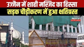 Ujjain Shahi Masjid का हिस्सा सड़क चौड़ीकरण में क्षतिग्रस्त, अफवाहों पर ध्यान नहीं देने की अपील