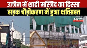 Ujjain Shahi Masjid का हिस्सा सड़क चौड़ीकरण में क्षतिग्रस्त, अफवाहों पर ध्यान नहीं देने की अपील