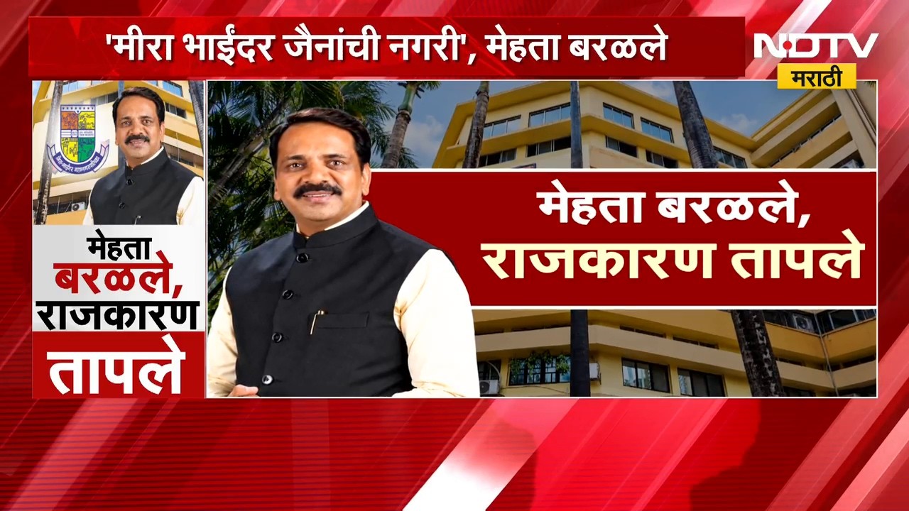 Special Report| 'मीरा भाईंदर जैनांची नगरी', मेहता बरळले, Mira-Bhayandar चं राजकारण कसं तापलंय?