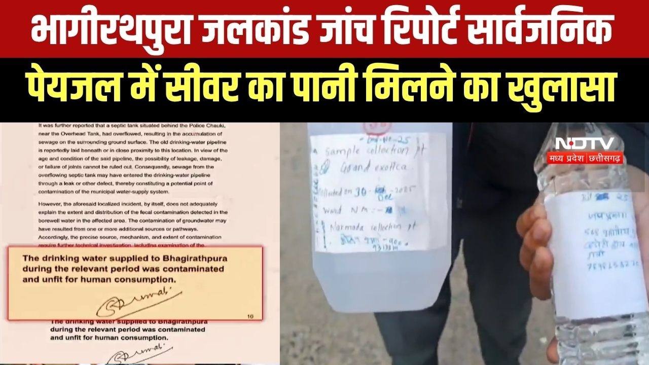 Indore Bhagirathpura Water Contamination Tragedy में बड़ा खुलासा, पेयजल में सीवर का पानी मिला