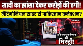 Mandsaur News:शादी का झांसा देकर 11 करोड़ की ठगी, Pakistan Connection की जांच । CRIME NEWS