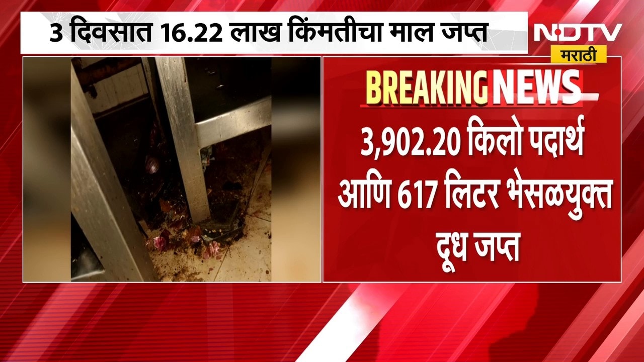 सणासुदीच्या पार्श्वभूमीवर FDA ची राज्यभर कारवाई; 3 दिवसात 16.22 लाख किंमतीचा माल जप्त