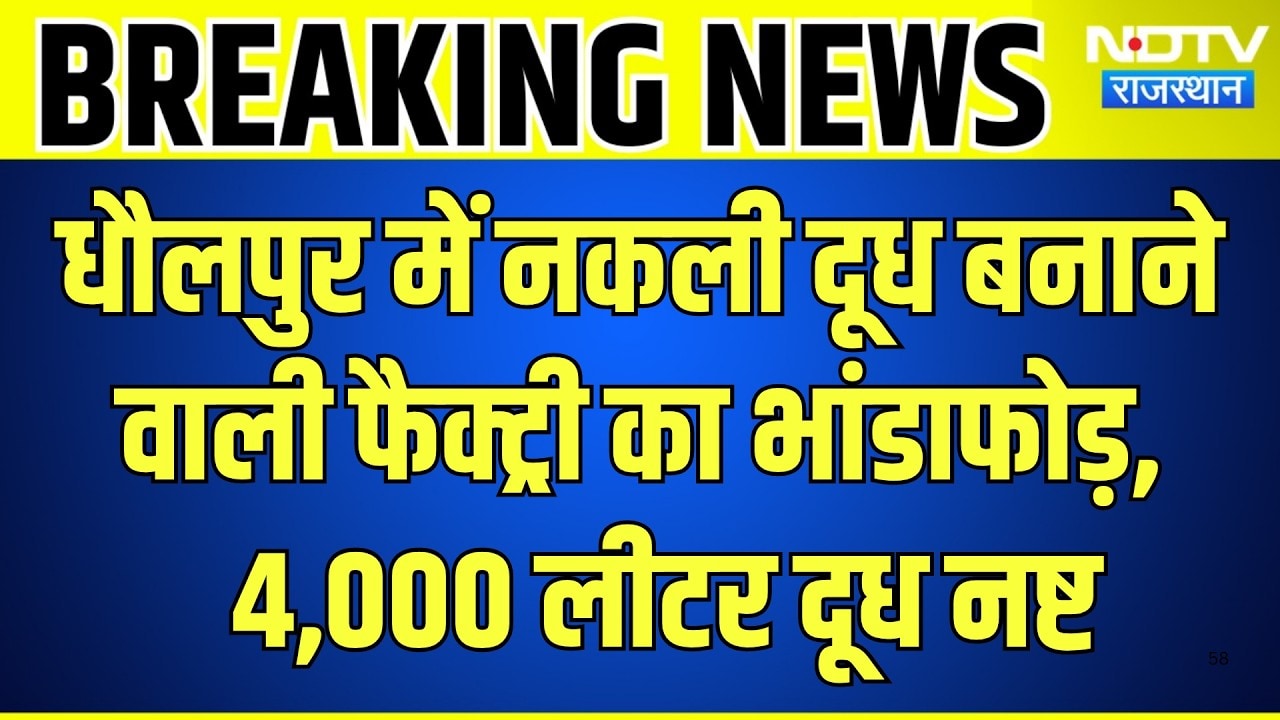 Dholpur में नकली दूध बनाने वाली Factory का भांडाफोड़! 4000 Litre सिंथेटिक दूध | Breaking News