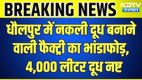 Dholpur में नकली दूध बनाने वाली Factory का भांडाफोड़! 4000 Litre सिंथेटिक दूध | Breaking News