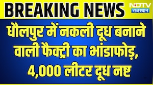 Dholpur में नकली दूध बनाने वाली Factory का भांडाफोड़! 4000 Litre सिंथेटिक दूध | Breaking News