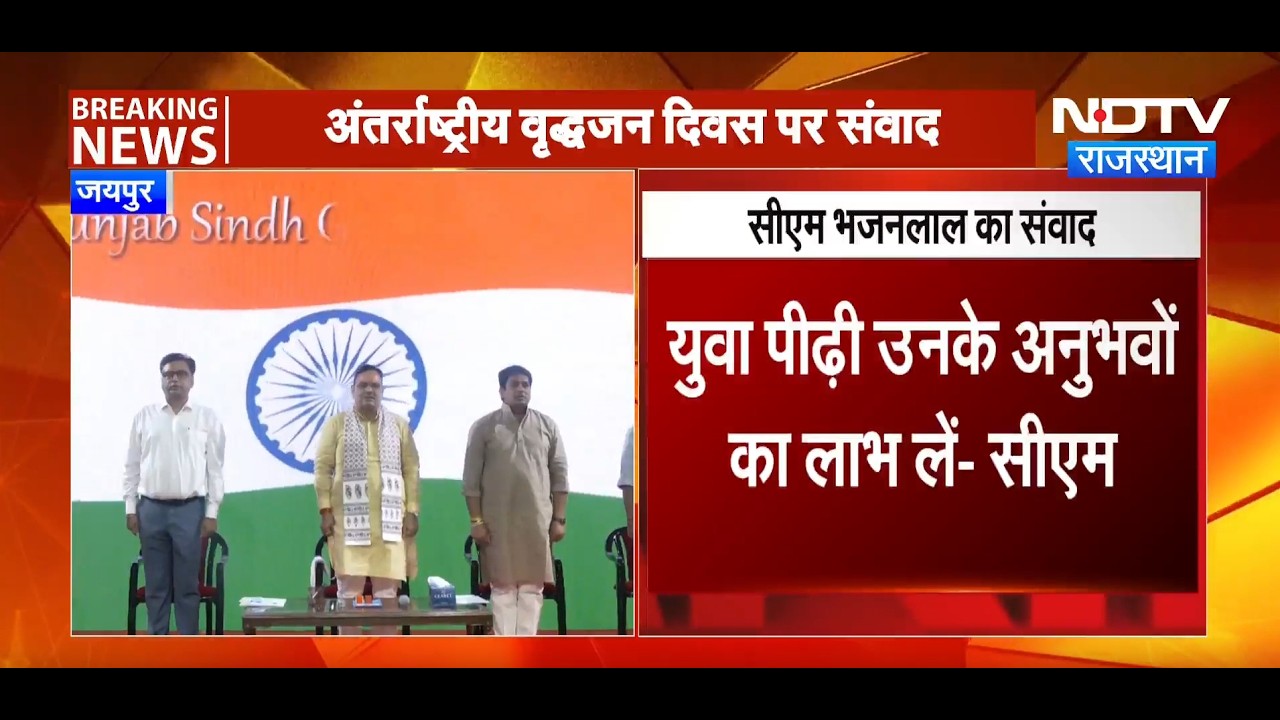 International Day for Older Persons पर CM Bhajanlal Sharma का बड़ा तोहफा! | Top News | Breaking News