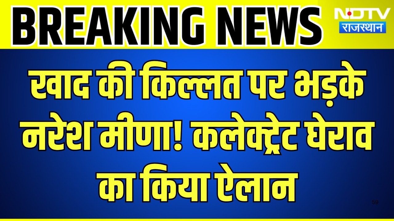 Farmer Protest: खाद की किल्लत पर भड़के Naresh Meena! Collectorate घेराव  का किया ऐलान | Breaking