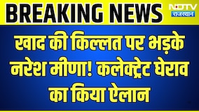 Farmer Protest: खाद की किल्लत पर भड़के Naresh Meena! Collectorate घेराव  का किया ऐलान | Breaking