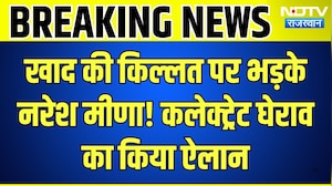 Farmer Protest: खाद की किल्लत पर भड़के Naresh Meena! Collectorate घेराव  का किया ऐलान | Breaking