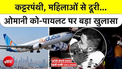 कट्टरपंथी, महिलाओं से दूरी...ओमानी को-पायलट पर बड़ा खुलासा