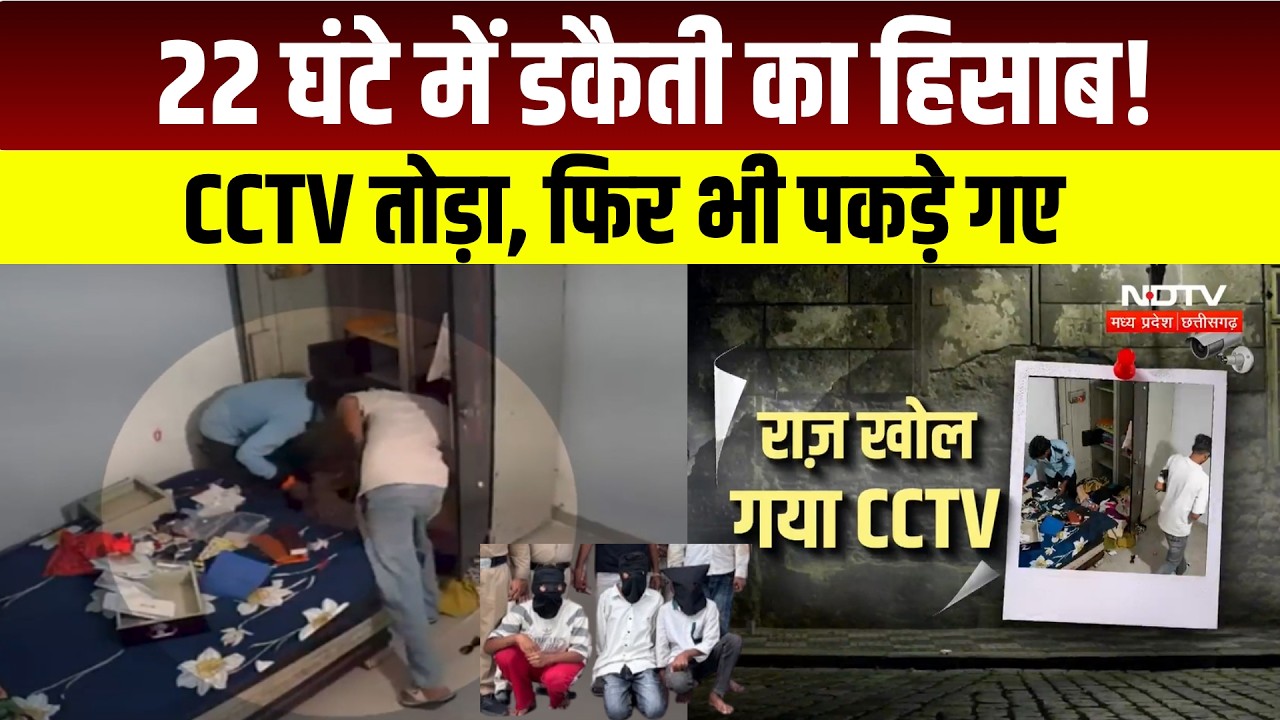 Indore Robbery: घर में डकैती, 22 घंटे में 5 आरोपी गिरफ्तार । TOP NEWS