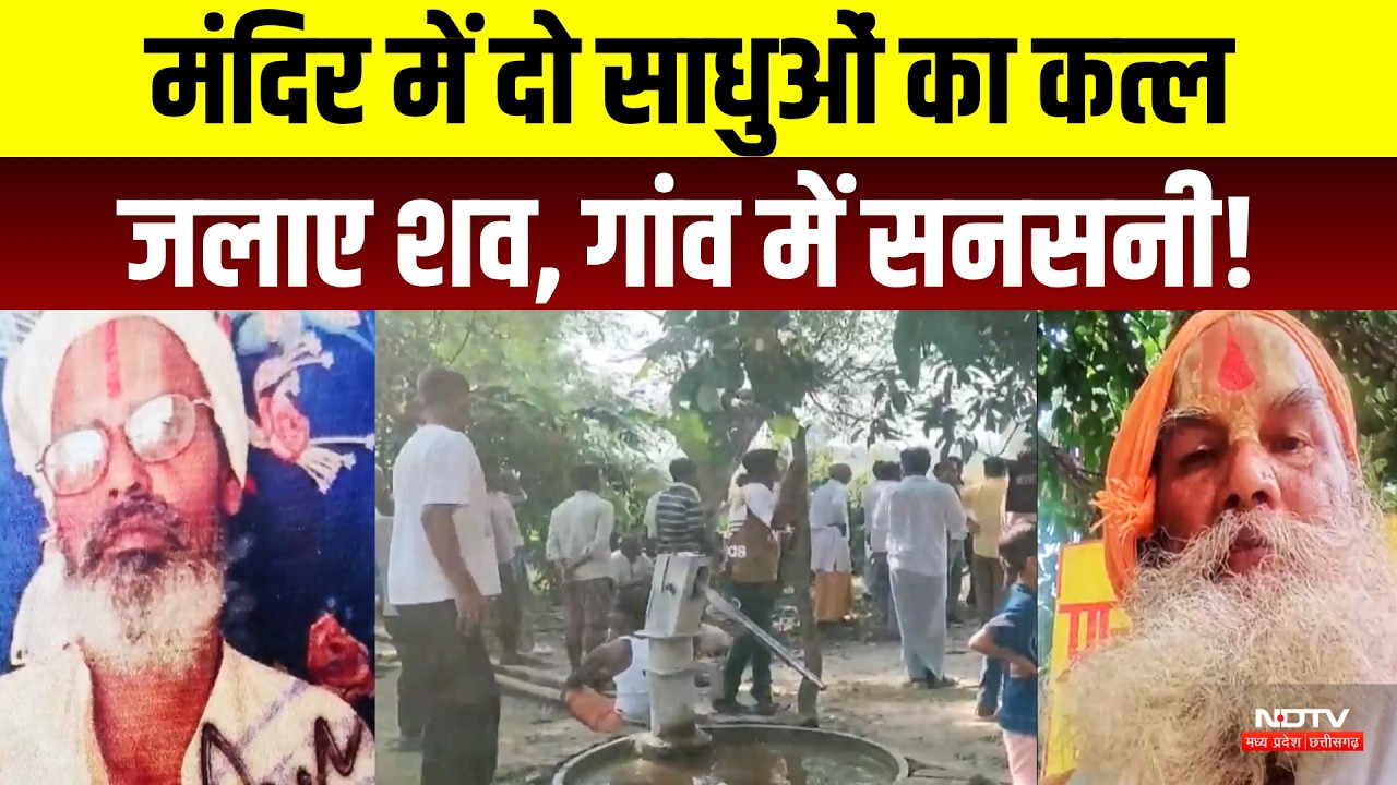 Shahjahanpur Double Murder: 2 साधुओं की बेरहमी से हत्या, मंदिर में जलाई लाशें! Crime News | Breaking