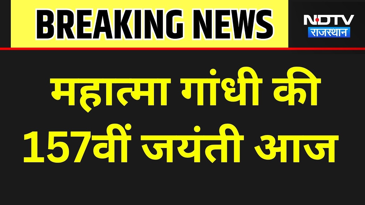 Gandhi Jayanti: गांधी पर जयंती पर बापू को श्रद्धांजलि । Top News । Breaking News । Jaipur