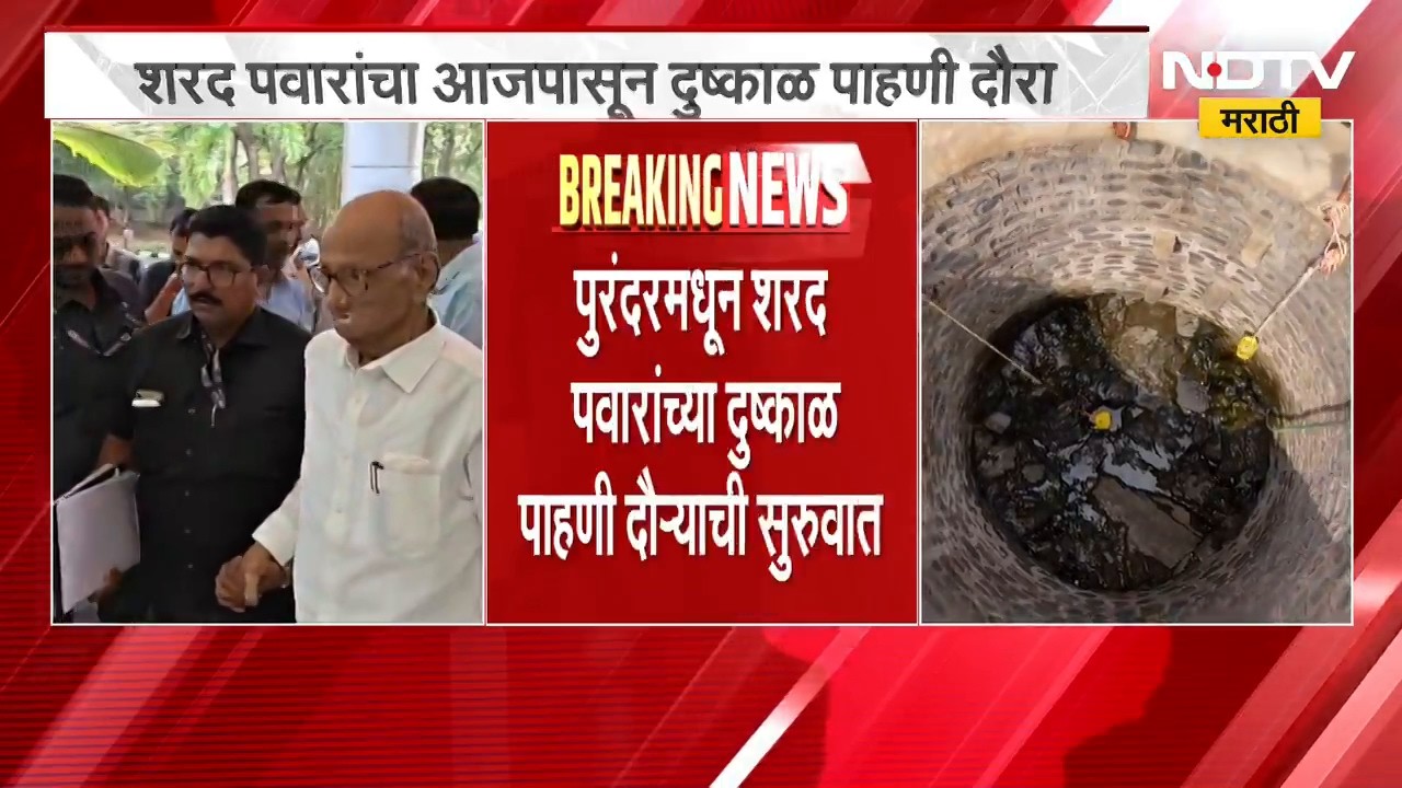 Maharashtra Droughts | Sharad Pawar यांचा आजपासून दुष्काळ पाहणी दौरा | NDTV Marathi