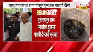 Maharashtra Droughts | Sharad Pawar यांचा आजपासून दुष्काळ पाहणी दौरा | NDTV Marathi