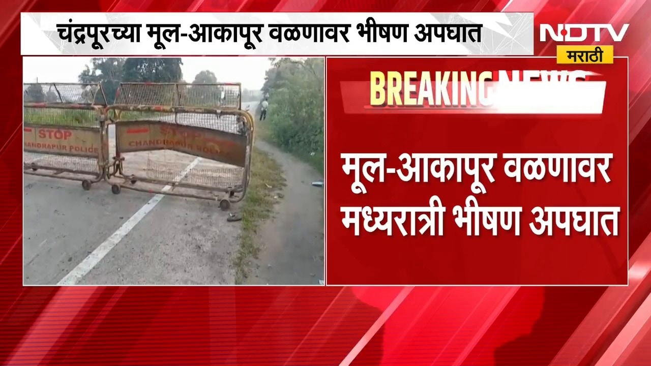 मूल Chandrapur मार्गावरील आकापूर वळणावर दुचाकींचा अपघात, अनियंत्रित दुचाकीची बॅरिकेट्सला धडक