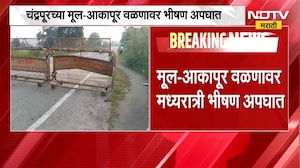 मूल Chandrapur मार्गावरील आकापूर वळणावर दुचाकींचा अपघात, अनियंत्रित दुचाकीची बॅरिकेट्सला धडक