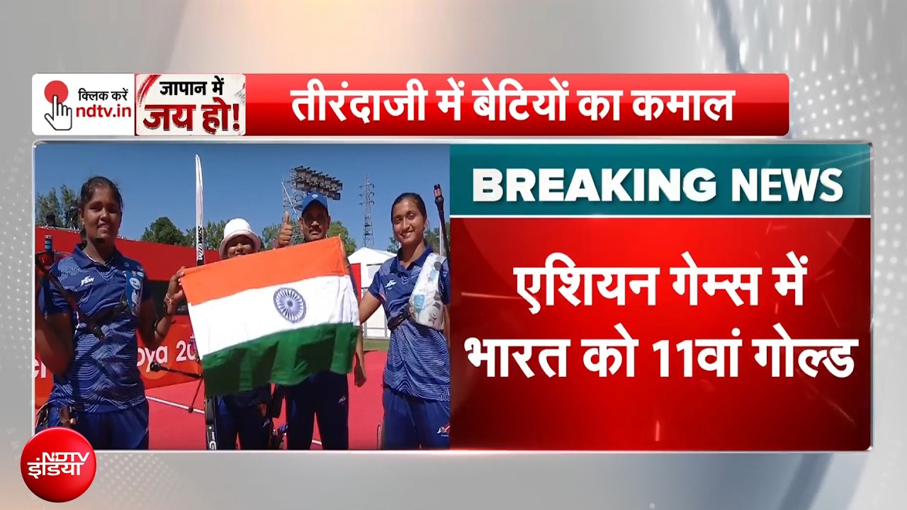 एशियन गेम्स में महिला रिकर्व तीरंदाजी में भारत को 11वां गोल्ड