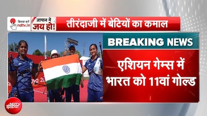 एशियन गेम्स में महिला रिकर्व तीरंदाजी में भारत को 11वां गोल्ड