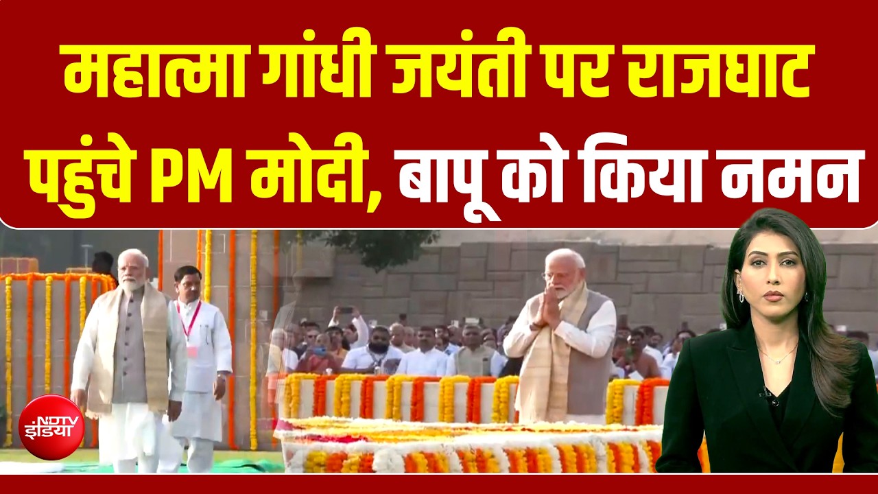 PM मोदी ने राजघाट पहुंचकर महात्मा गांधी को दी श्रद्धांजलि, बापू को किया नमन
