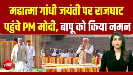 PM मोदी ने राजघाट पहुंचकर महात्मा गांधी को दी श्रद्धांजलि, बापू को किया नमन