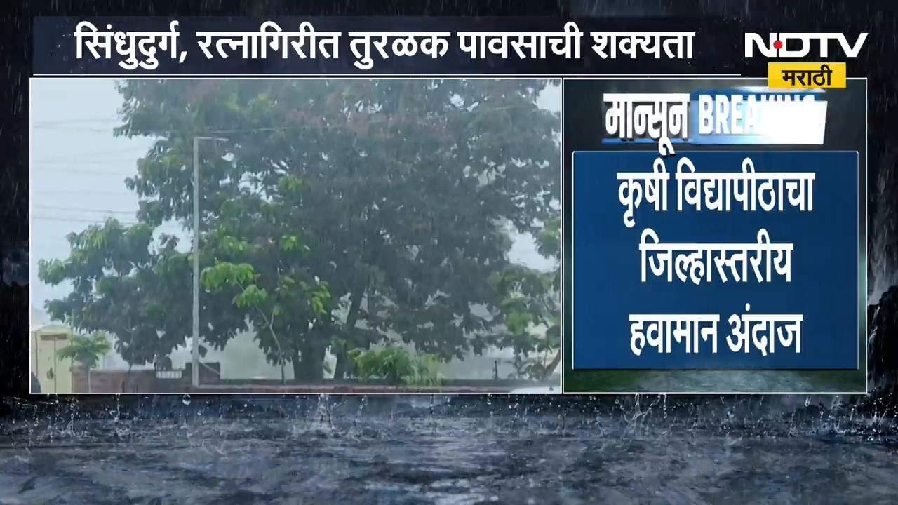 Maharashtra Rains | कोकणात पुढील चार दिवस पावसाचा अंदाज, कुठे पाऊस पडेल कुठे मारणार दडी? पाहा?